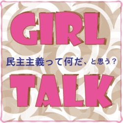 Girl Talk 民主主義って何だ、と思う？