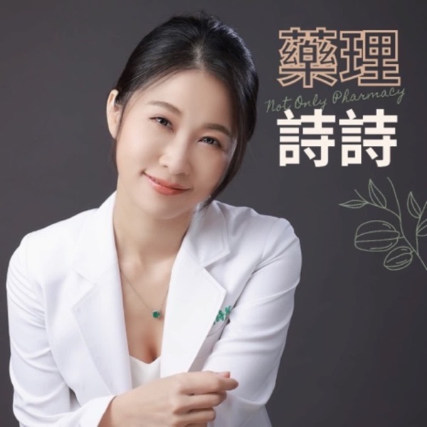 藥理詩詩:Not Only Pharmacy