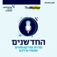 החדשנים 4.0 | אי סדר עולמי חדש