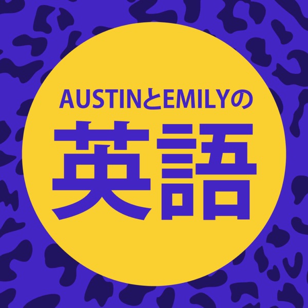 AustinとEmilyの英語 Artwork