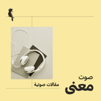 صوت معنى podcast