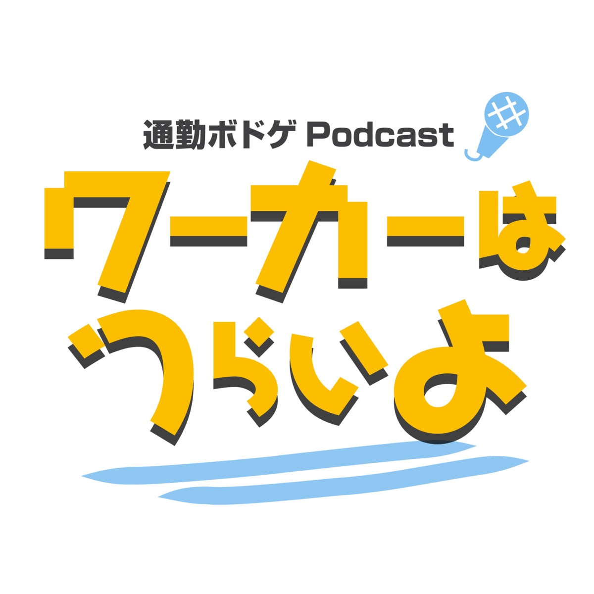 続 通勤ボドゲpodcast ワーカーはつらいよ Podcast Podtail