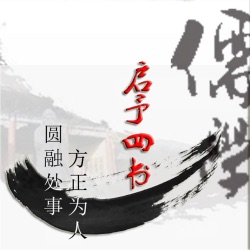 中国历史|儒家经典|启予四书|修身要旨|李二曲与曾国藩的修行（1）