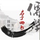 中国历史|儒家经典|启予四书|朱熹和王阳明