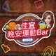 佳宜的晚安運動Bar｜feat.味全龍啦啦隊隊長超正Amis來作客