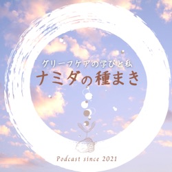 ナミダの種まき - グリーフケアの学びと私