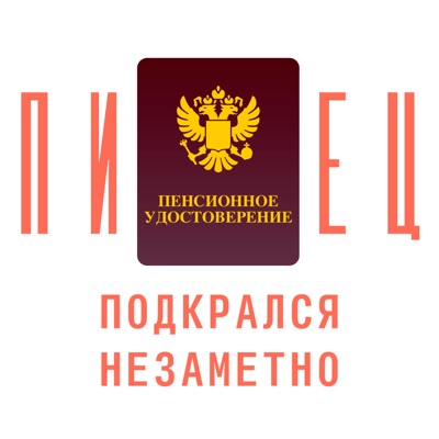 Пипец подкрался незаметно Пипец подкрался незаметно