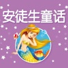 三文讲童话故事之【安徒生童话】
