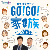 日本住宅ローン GO！GO！家族 - TOKYO FM