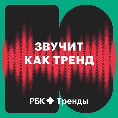 Звучит как тренд Звучит как тренд