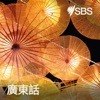 SBS Cantonese - SBS廣東話節目