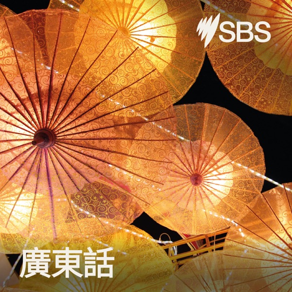 SBS Cantonese - SBS廣東話節目