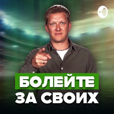 Болейте за своих Болейте за своих