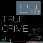 出塊True Crime - Yolanda Chiu & Olive Lai