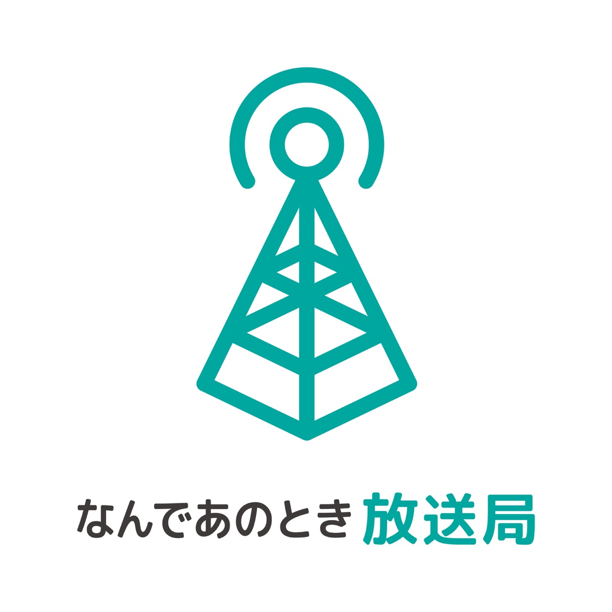 名古屋でこっそり日常報告会 報告021 試し読みできることを報告します なんであのとき放送局 Podcast Podtail