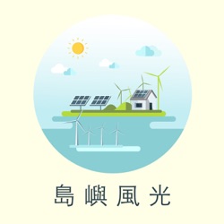 《綠電問卦》EP.09 如何提高台灣屋頂型太陽光電的公民參與？從net metering制度，看台灣的綠能機會feat.天泰能源集團–陳坤宏董事長