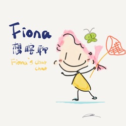 Fiona想瞎聊011 - VCE考试及时间规划撇步