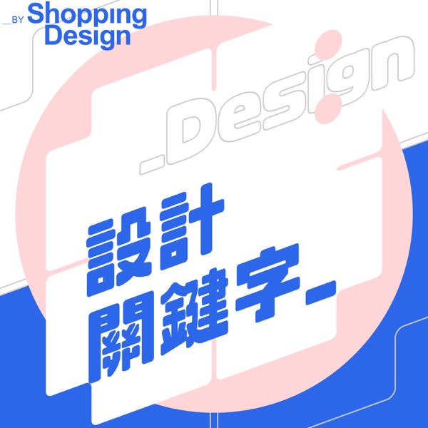 設計關鍵字