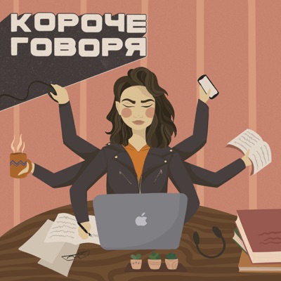 Короче говоря Короче говоря