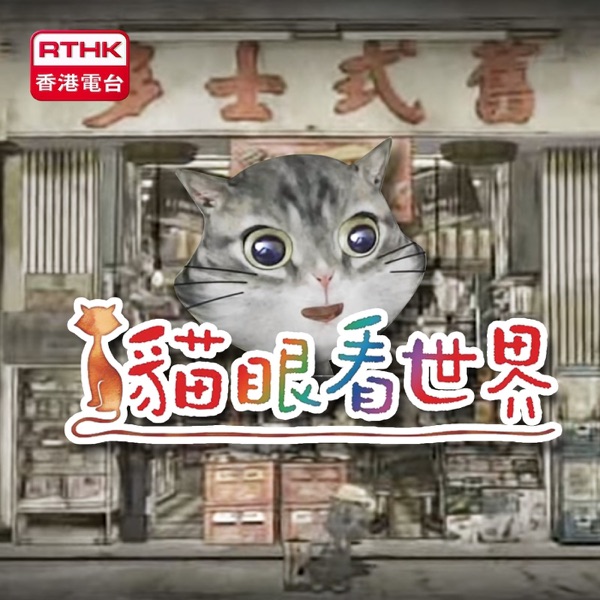 香港電台︰貓眼看世界