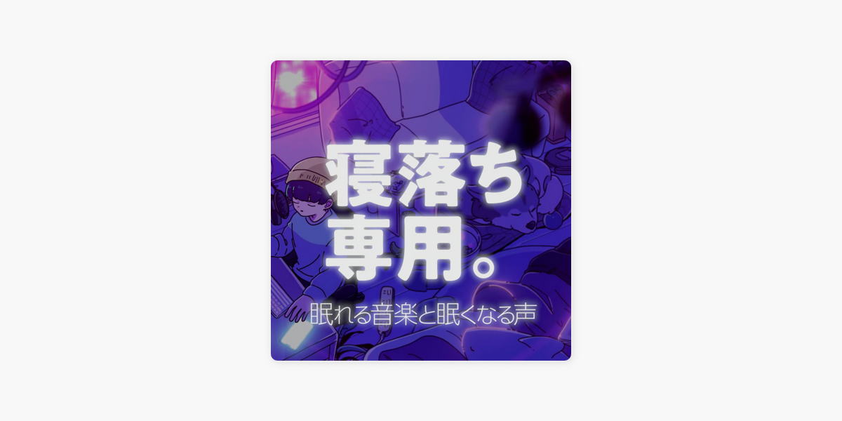 眠れるラジオ 眠くなる音楽と他愛もない話 On Apple Podcasts