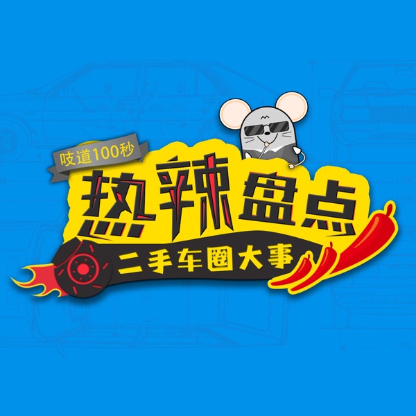 吱道二手车 Podcast On Up Audio