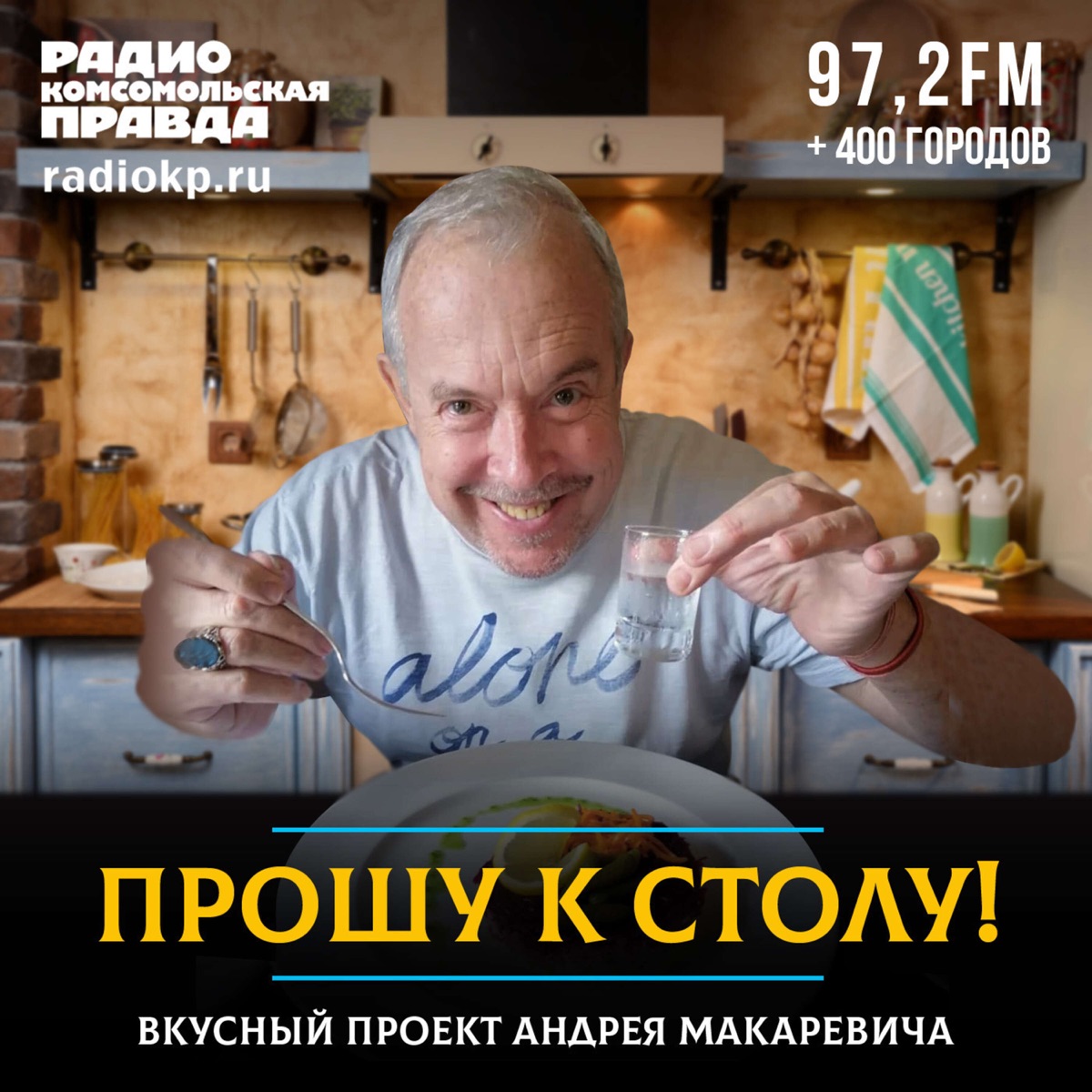 Прошу к столу! Вкусный проект Андрея Макаревича – Podcast – Podtail