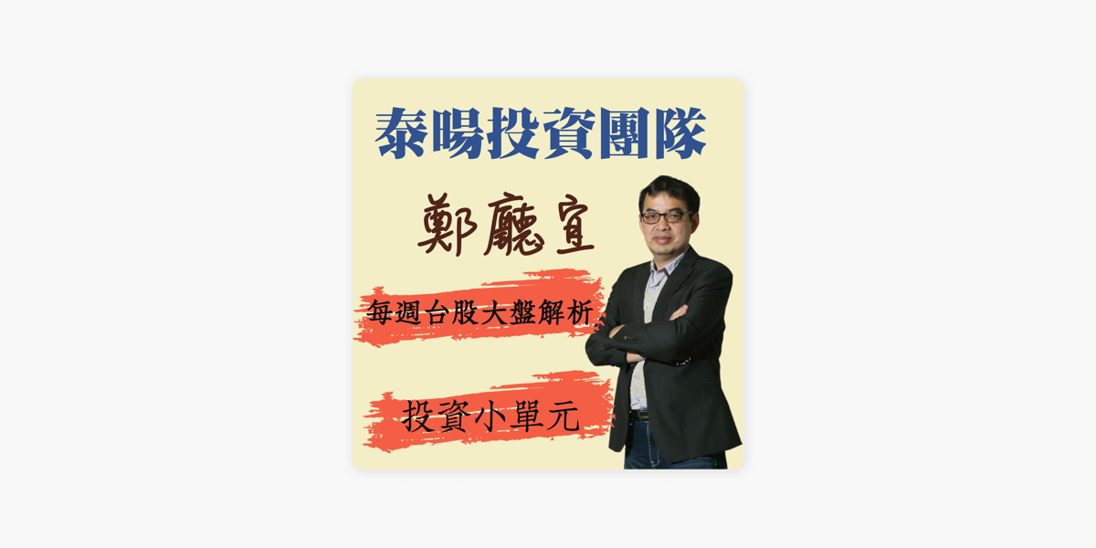 台股大盤分析on Apple Podcasts