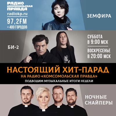 Настоящий хит-парад Настоящий хит-парад