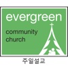 에버그린 커뮤니티 교회 주일 설교