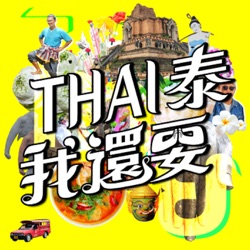 第053集 [泰味台灣] 高雄電線糾結的【大城老船麵】與台北【頌丹樂】的激推泰式小陶鍋。然後我們要去高雄開分享會了喲!!