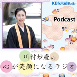 第424回 「川村妙慶の心が笑顔になるラジオ」 2024年5月18日(土)放送分