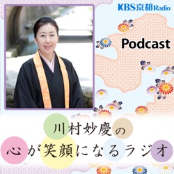 第435回 「川村妙慶の心が笑顔になるラジオ」 2024年8月3日(土)放送分