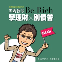 黑媽教你Be Rich