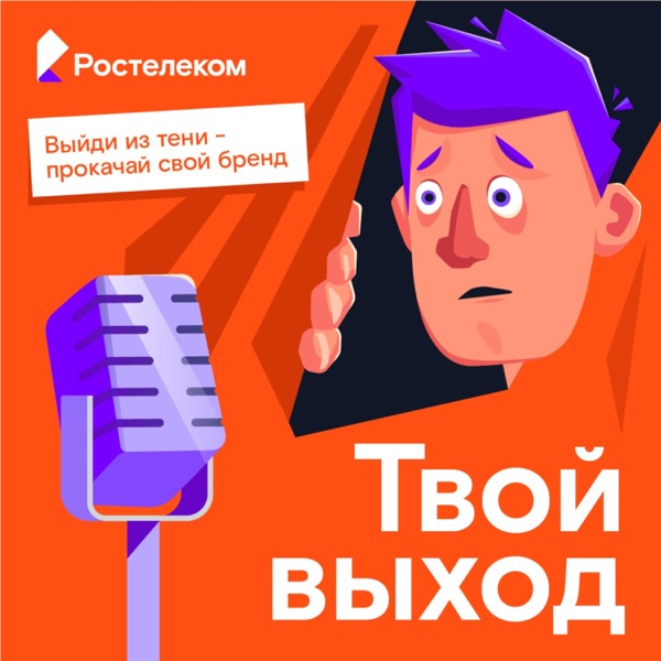 Твой выход