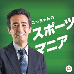 #16 100億あると6年連続世界一～スポーツとお金の話(後編)