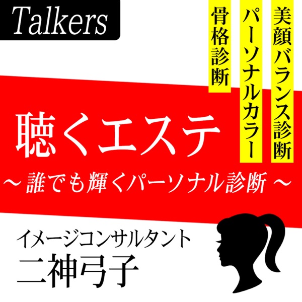 聴くエステ 〜誰でも輝くパーソナル診断〜
