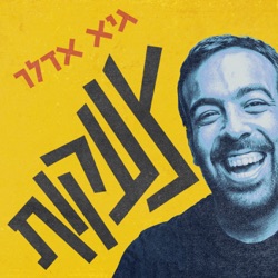 פרק 136 - צעקות לבקבוק