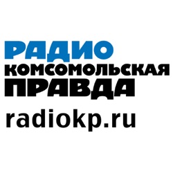 Радио «Комсомольская Правда» - Калининград