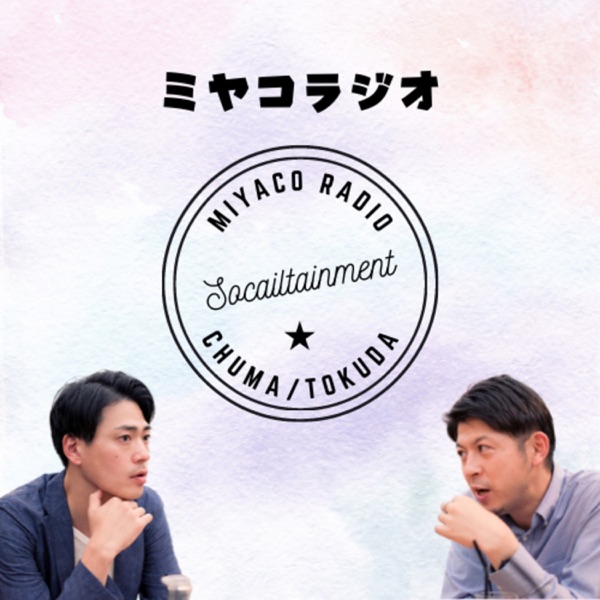 MIYACOラジオ