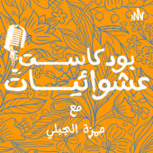 بودكاست عشوائيات - Hamzi Aljabali