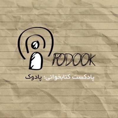 پادکست فارسی پادوک | Podook پادکست فارسی پادوک | Podook