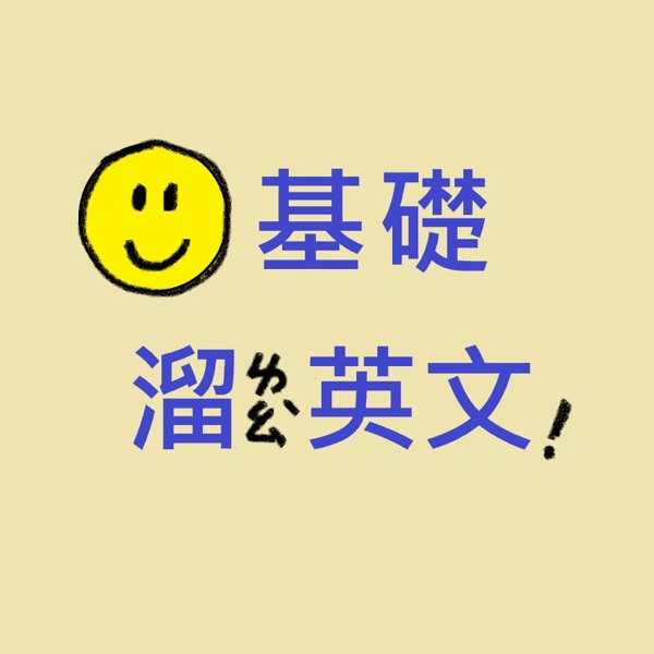 零基礎溜英文
