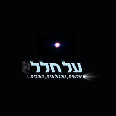 על-חלל על-חלל