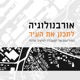 תכנון עירוני הפודקסט | 1. יסודות התכנון העירוני בעולם המערבי