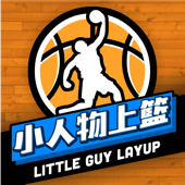 小人物上籃 - 小人物上籃團隊l | NBA 籃球 台灣 中文