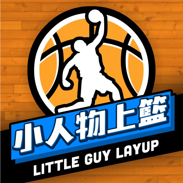 小人物上籃