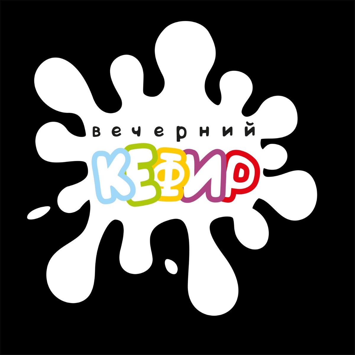 Вечерний кефир - Подкаст – Podtail