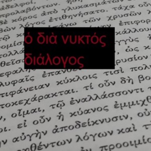 ὁ διὰ νυκτὸς διάλογος