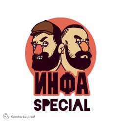 Инфа 100%. Special